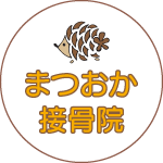 まつおか接骨院