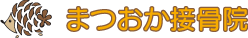 まつおか接骨院
